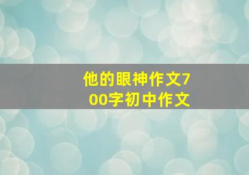 他的眼神作文700字初中作文