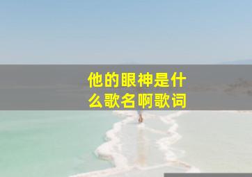 他的眼神是什么歌名啊歌词