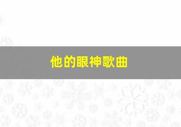 他的眼神歌曲