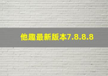 他趣最新版本7.8.8.8