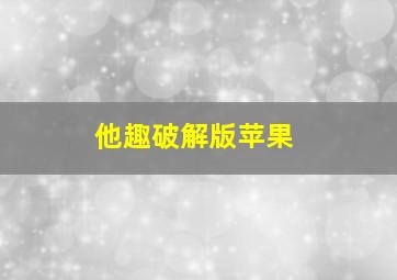 他趣破解版苹果