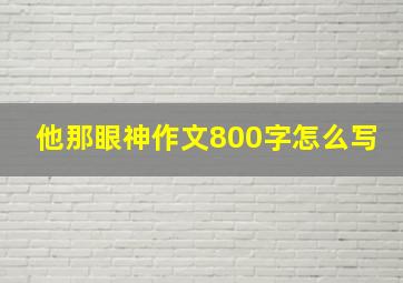 他那眼神作文800字怎么写