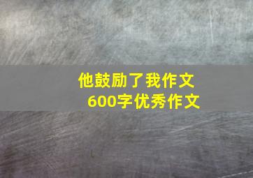 他鼓励了我作文600字优秀作文