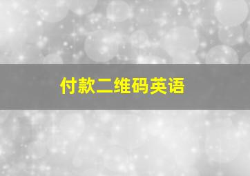 付款二维码英语