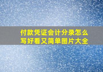 付款凭证会计分录怎么写好看又简单图片大全