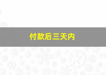 付款后三天内