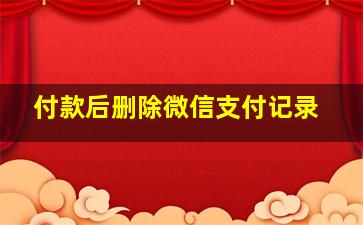 付款后删除微信支付记录