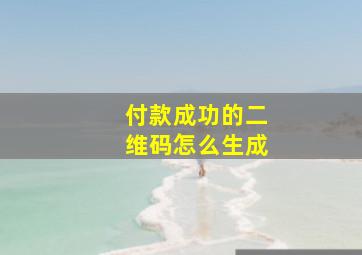 付款成功的二维码怎么生成