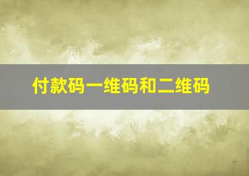 付款码一维码和二维码