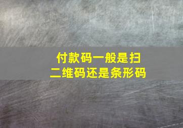 付款码一般是扫二维码还是条形码