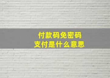 付款码免密码支付是什么意思