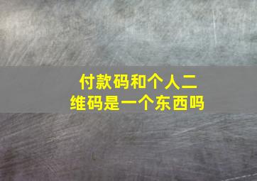 付款码和个人二维码是一个东西吗