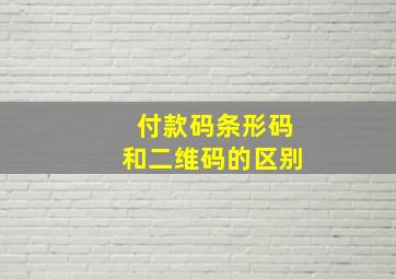 付款码条形码和二维码的区别