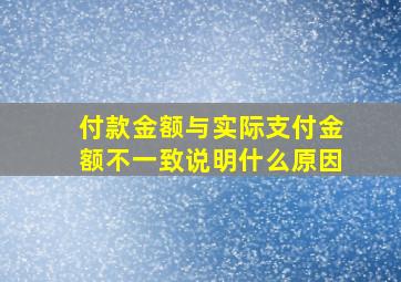 付款金额与实际支付金额不一致说明什么原因