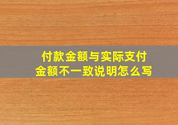 付款金额与实际支付金额不一致说明怎么写