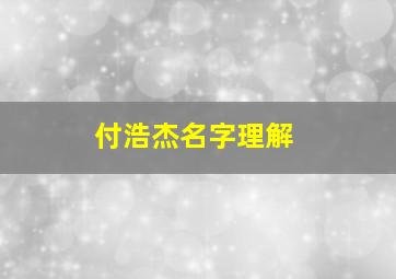 付浩杰名字理解