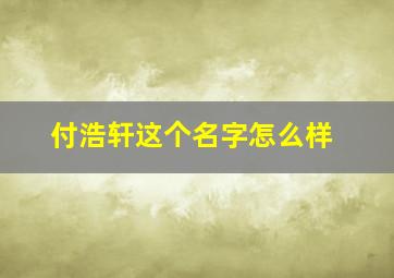 付浩轩这个名字怎么样