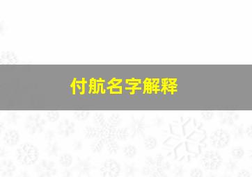 付航名字解释