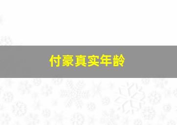 付豪真实年龄