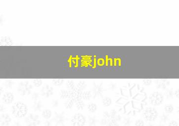 付豪john