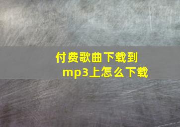 付费歌曲下载到mp3上怎么下载