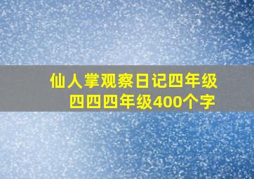 仙人掌观察日记四年级四四四年级400个字