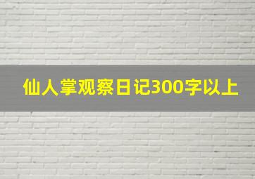 仙人掌观察日记300字以上