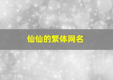 仙仙的繁体网名