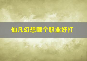 仙凡幻想哪个职业好打