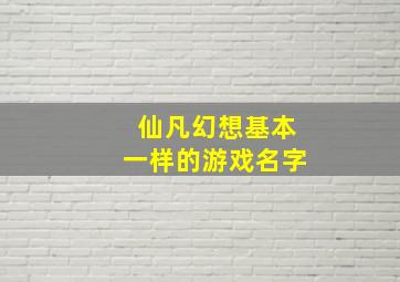 仙凡幻想基本一样的游戏名字