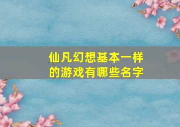 仙凡幻想基本一样的游戏有哪些名字