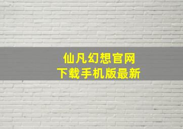 仙凡幻想官网下载手机版最新