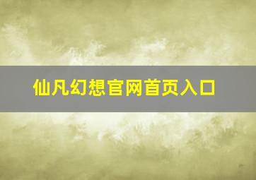 仙凡幻想官网首页入口