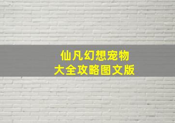 仙凡幻想宠物大全攻略图文版