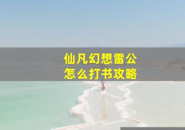 仙凡幻想雷公怎么打书攻略