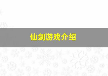 仙剑游戏介绍