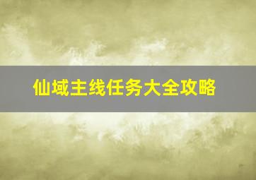 仙域主线任务大全攻略