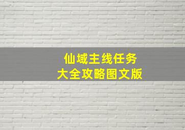 仙域主线任务大全攻略图文版