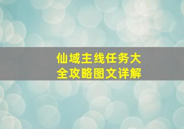 仙域主线任务大全攻略图文详解