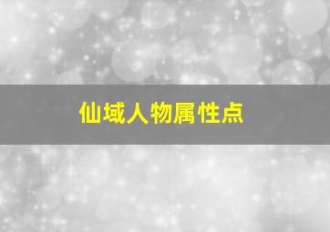 仙域人物属性点