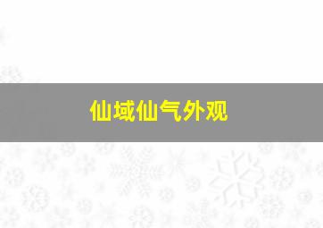 仙域仙气外观