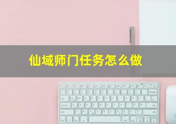 仙域师门任务怎么做