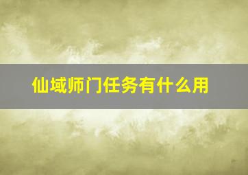 仙域师门任务有什么用