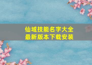 仙域技能名字大全最新版本下载安装