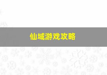 仙域游戏攻略