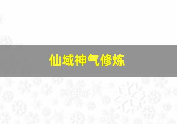 仙域神气修炼