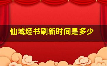 仙域经书刷新时间是多少