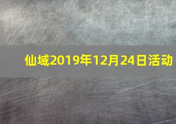 仙域2019年12月24日活动