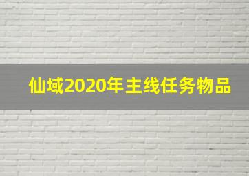 仙域2020年主线任务物品