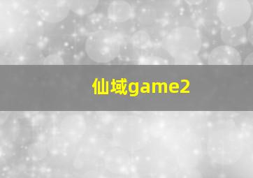 仙域game2